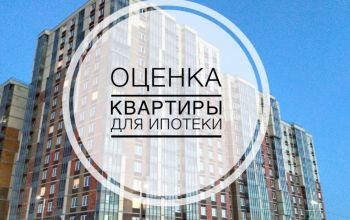 Оценка для ипотеки без первоначального взноса